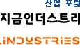산업 포털, 지금인더스트리